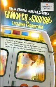 Байки со "скорой", или Пасынки Гиппократа