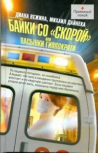 Книга Байки со "скорой", или Пасынки Гиппократа (Диана Вежина)