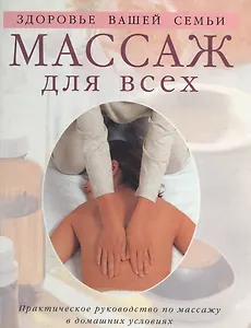 Массаж для всех