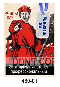 Магнит "Учись…" (в стиле агитационного плаката)