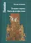 Познание и перевод.Опыты философии языка — 2534281 — 1