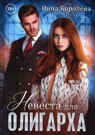 Книга Невеста для олигарха (Инна Королева)
