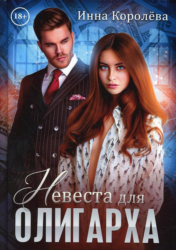 Книга Невеста для олигарха (Инна Королева) — 1