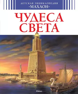 Чудеса света (нов.обл.) — 2151888 — 1