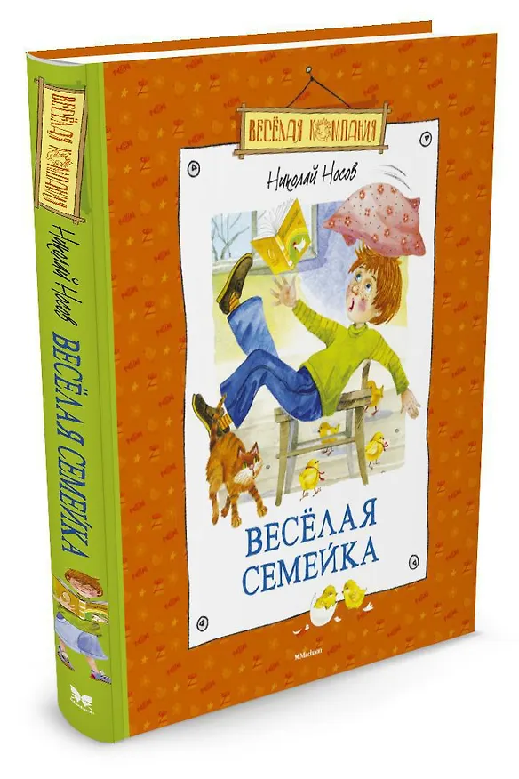 Книга Весёлая семейка (Николай Носов) — 2