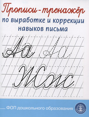 Прописи-тренажер по выработке и коррекции навыков письма — 3074802 — 1