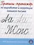 Прописи-тренажер по выработке и коррекции навыков письма — 3074802 — 1