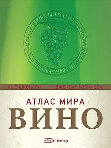 Вина.Атлас мира