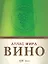 Вина.Атлас мира — 2294817 — 1