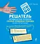 Решатель юридических проблем : скорая правовая помощь на все случаи жизни — 2292760 — 1