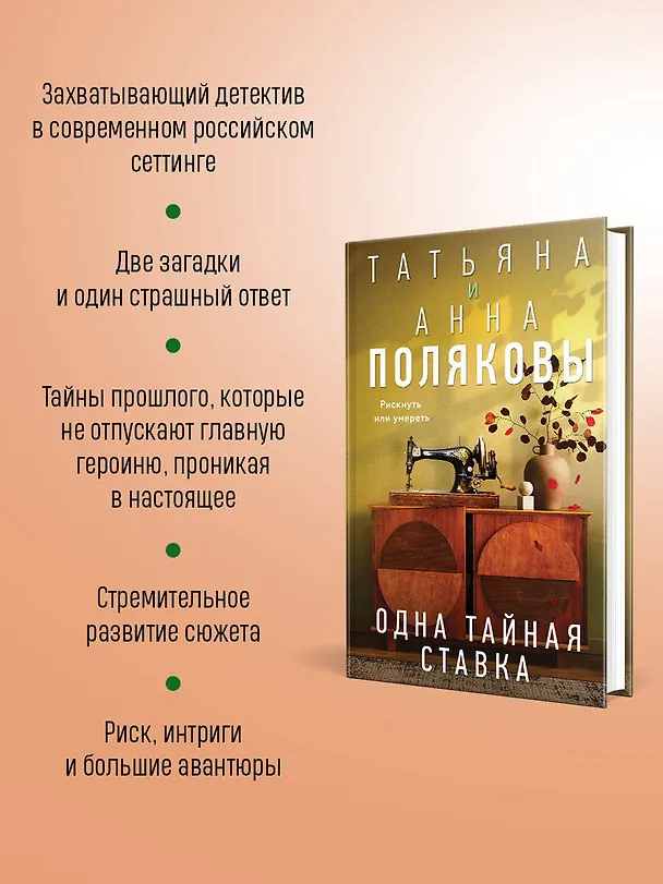 Книга Одна тайная ставка (Татьяна Полякова, Анна Полякова) — 8