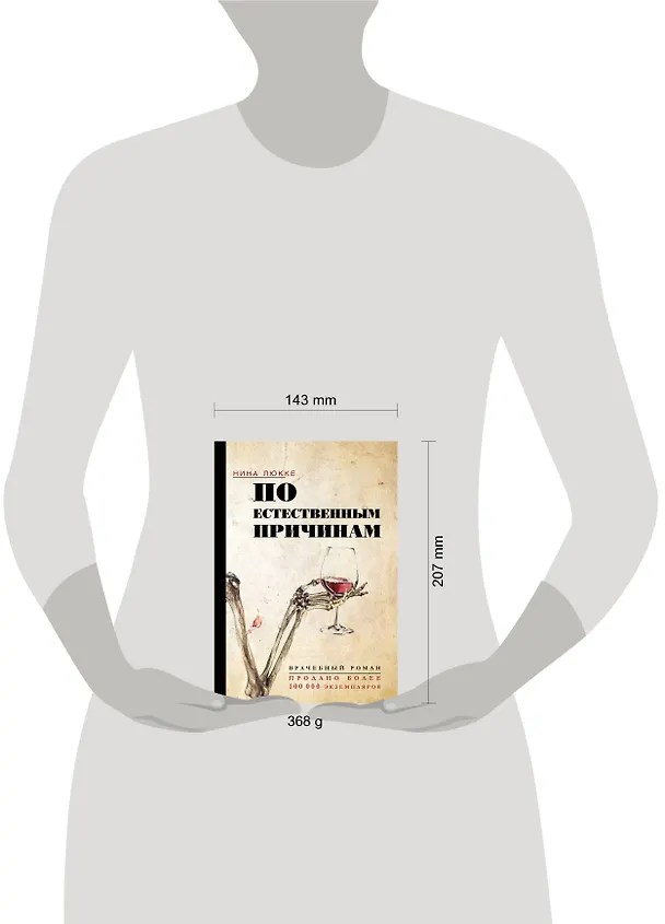 Книга По естественным причинам. Врачебный роман (Нина Люкке) — 4