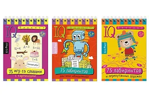 Книга Комплект из 3 блокнотов: IQ блокноты детские. Игры для детей в дорогу 5+: 75 игр со словами с картинками + 75 лабиринтов (Т.Ю. Фролова)