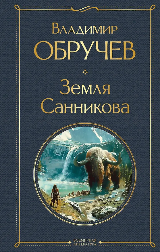 Книга Земля Санникова (Владимир Обручев) — 1