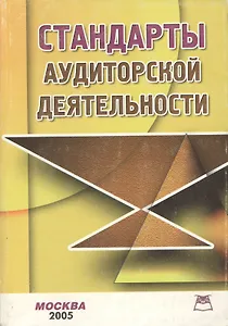 Стандарты аудиторской деятельности изд.4-е