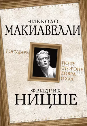 Государь / Никколо Макиавелли. По ту сторону добра и зла / Фридрих Ницше — 2460180 — 1