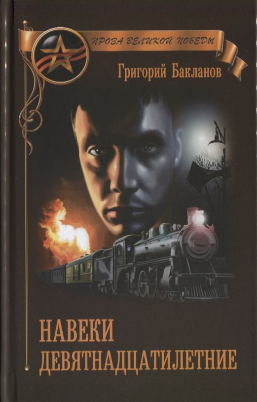 

Навеки девятнадцатилетние