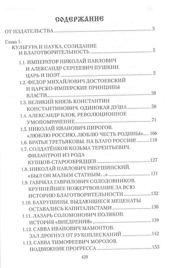 Книга Служение России. Деятели культуры, благотворители, духовные пастыри (Александр Боханов) — 2