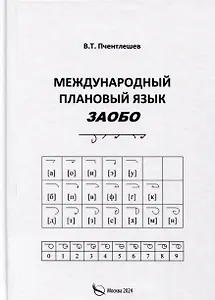 Международный Плановый Язык ЗАОБО