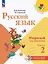Русский язык. Первый год обучения. Учебное пособие. В двух частях. Часть 2. ФГОС 2021 — 3099655 — 1