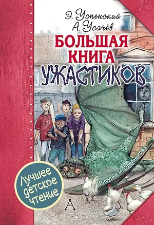 Книга Большая книга ужастиков (Андрей Усачев, Эдуард Успенский)