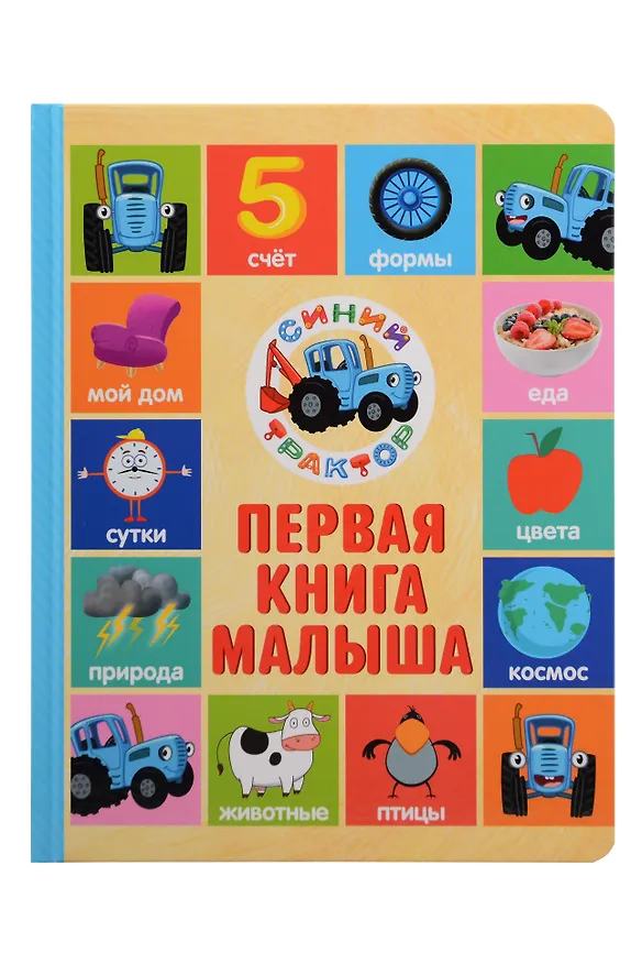 Первая книга малыша. Синий Трактор