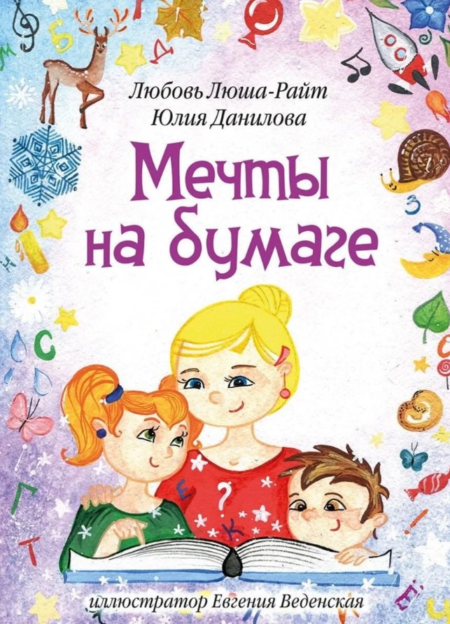 Данилова Юлия: Мечты на бумаге: сборник стихов с раскрасками