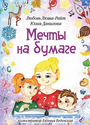 Книга Мечты на бумаге: сборник стихов с раскрасками (Юлия Данилова, Любовь Люша-Райт)