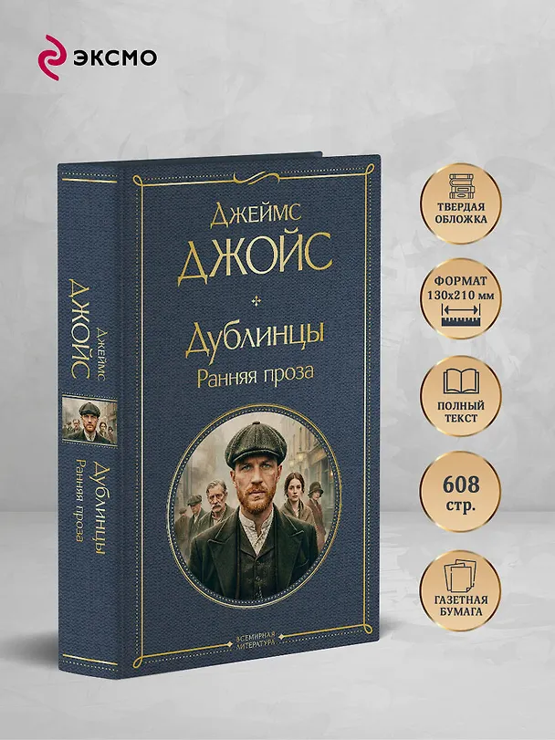 Книга Дублинцы. Ранняя проза (Джеймс Джойс) — 6
