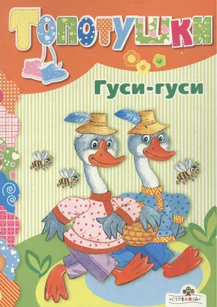 Гуси-гуси (Топотушки) (картон) (Стрекоза) — 2071788 — 1