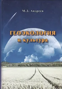 Геоэкология и культура