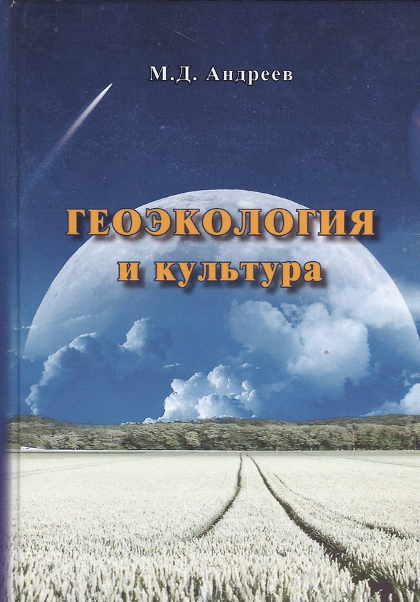 Книга Геоэкология и культура (Михаил Андреев) — 1