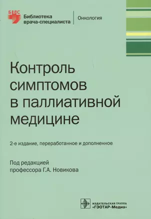 Контроль симптомов в паллиативной медицине — 2608711 — 1