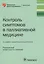 Контроль симптомов в паллиативной медицине — 2608711 — 1