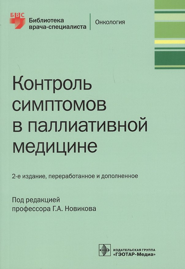Книга Контроль симптомов в паллиативной медицине () — 1