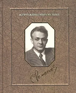 Сергей Лемешев. Воспоминания. Фотографии. Документы