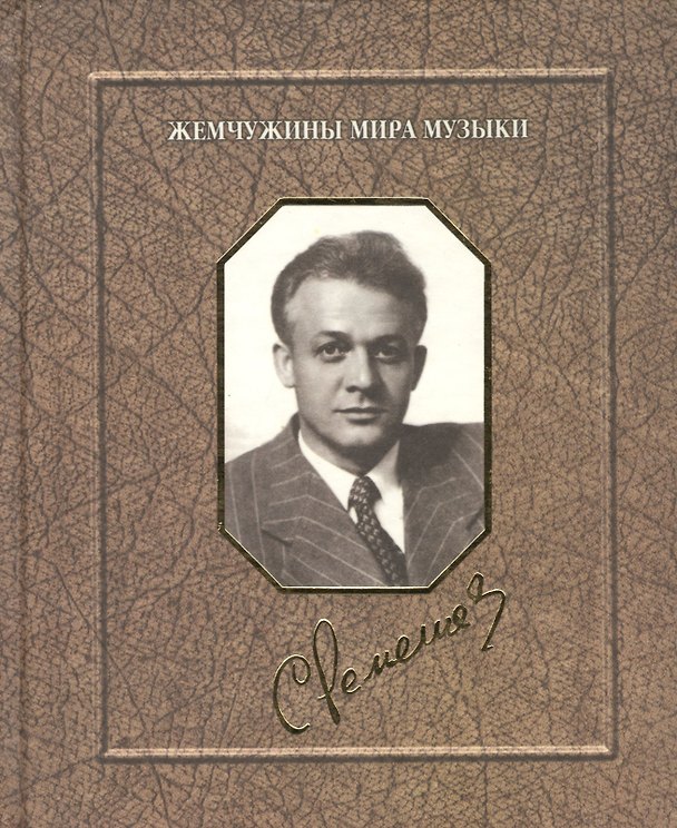Книга Сергей Лемешев. Воспоминания. Фотографии. Документы (Виктор Васильев) — 1
