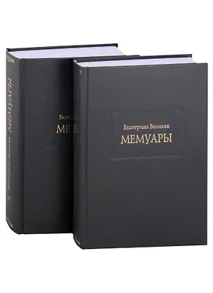 Книга Мемуары. В двух книгах. Книга I. Книга II (комплект из двух книг) (Екатерина II (Императрица))