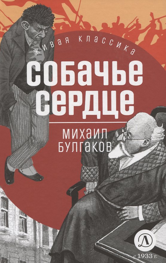 Книга Собачье сердце (Михаил Булгаков) — 1