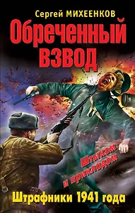 Обреченный взвод. Штрафники 1941года