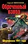 Обреченный взвод. Штрафники 1941года — 2313232 — 1