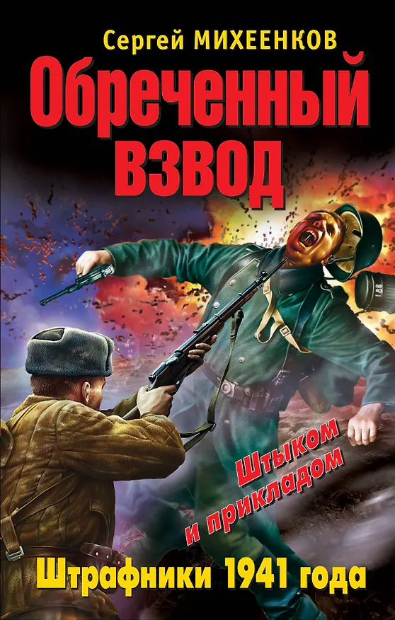 Книга Обреченный взвод. Штрафники 1941года (Сергей Михеенков) — 1