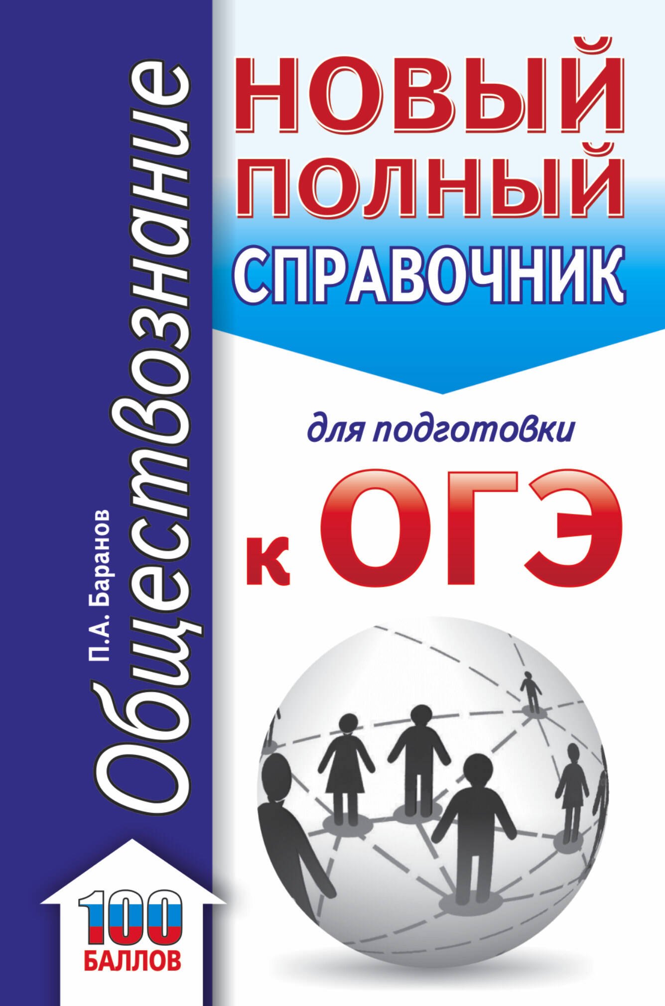 

ОГЭ. Обществознание. Новый полный справочник для подготовки к ОГЭ