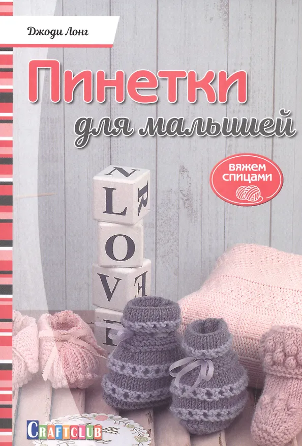 Книга Пинетки для малышей. Вяжем спицами () — 1