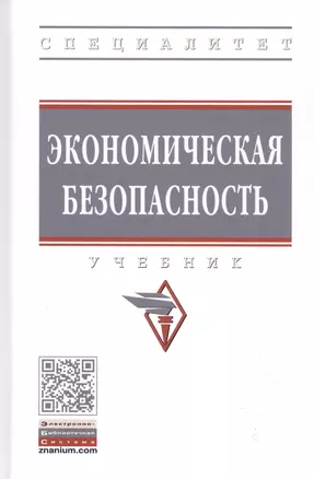 Экономическая безопасность: Учебник — 2824803 — 1