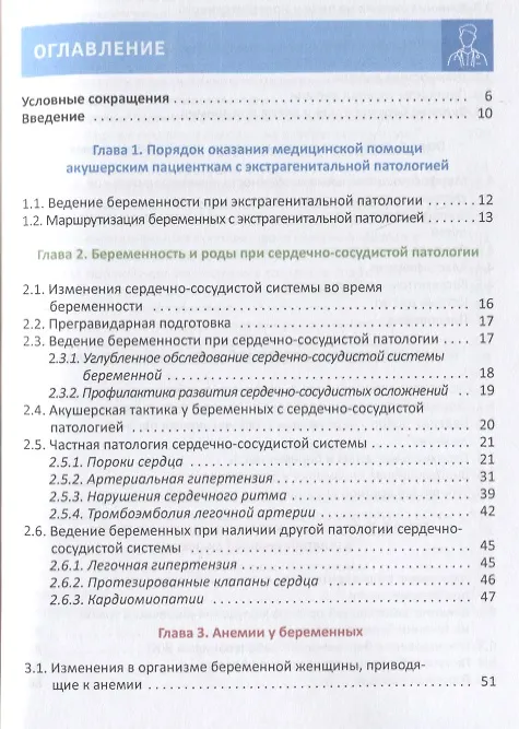 Книга Экстрагенитальная патология и беременность. Учебное пособие (Андрей Шмидт, Дмитрий Гайворонских, Наталья Шперлинг) — 2