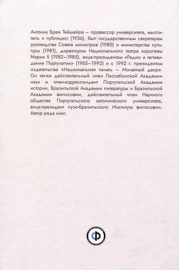 Книга A Filosofia da Saudade = Философия саудаде. На португальском и русском языках (Антониу Браж Тейшейра) — 2
