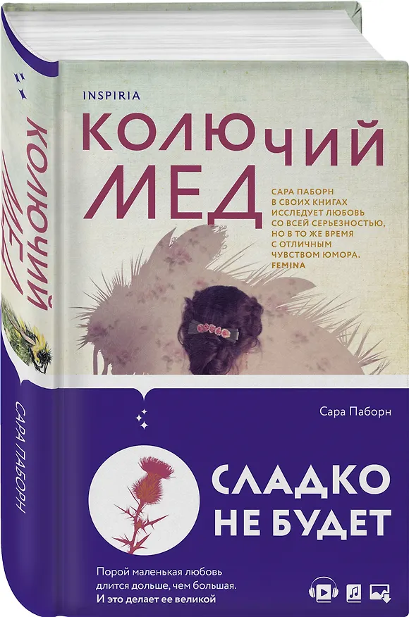 Книга Колючий мед (Сара Паборн) — 5