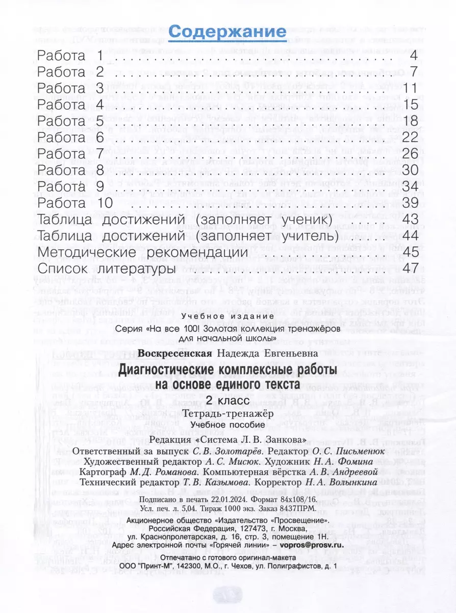 Диагностические комплексные работы на основе единого текста. Тетрадь -  тренажер. 2 класс (Надежда Воскресенская) - купить книгу с доставкой в  интернет-магазине «Читай-город». ISBN: 978-5-09-116004-8