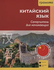Китайский язык. Самоучитель для начинающих (QR-код)